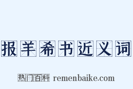 报羊希书近义词是什么意思的图片
